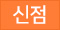 신점/영점