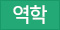 사주/역학