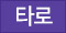 타로