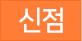 신점/영점