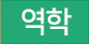 사주/역학