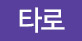 타로