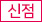 신점