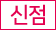 신점