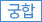 궁합