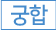 궁합