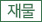 재물