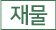 재물