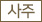 사주