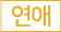 연애