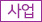 사업