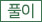 풀이