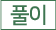 풀이