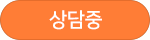 통화중